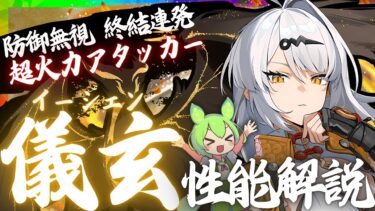 【ゼンゼロ+最強】【ゼンゼロ先行】防御全て無視最強アタッカー「儀玄」完全版性能解説！おすすめ音動機やドライバディスク、凸についても解説します【イーシェン】【ゼンレスゾーンゼロ/ZZZ】
