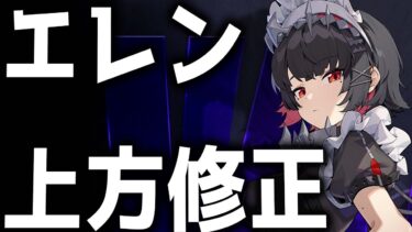 【ゼンゼロ+最強】【ゼンゼロ】エレンの強化内容がガチでエグい…最強時代ふたたび【ゼンレスゾーンゼロ】