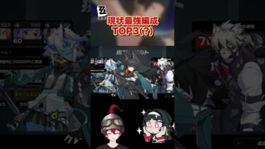 【ゼンゼロ編成】【ゼンゼロ】現状の最強編成TOP3紹介【ゼンレスゾーンゼロ配信切り抜き・攻略・考察】質問回答  #shorts