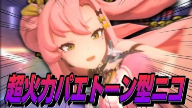【ゼンゼロ攻略法】【ゼンゼロ】激変7を1分で攻略する超火力パエトーン型ニコが強すぎる【ゼンレスゾーンゼロ】