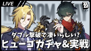 【ゼンゼロ+ガチャ】新たな強攻はどうなの？ ヒューゴガチャ&実戦【ゼンゼロ / Zenless Zone Zero】