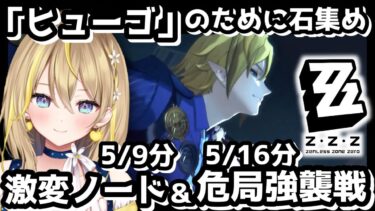 【ZZZero実況】【 #ゼンレスゾーンゼロ 】#155 激変＆危局強襲戦で石をもらわなきゃ！！ヒューゴのために石かき集め 【 #ZenlessZoneZero ZZZ れもんぬ Vtuber 】