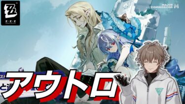 【ゼンゼロ攻略法】【メン限 ゼンレスゾーンゼロ #22】アウトロ：「涙と過去を埋めて（上、下）」ストーリー攻略しますポリクロームください