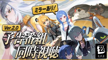 【ZZZero実況】【 ゼンゼロ 】超やばいと噂の Ver.2.0「雲霞の行き着く処」予告番組ミラー同時視聴やっっっっぞ❕【 にじさんじ / 西園チグサ 】