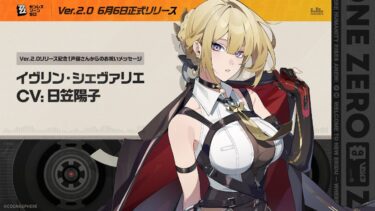 【ゼンゼロ公式】『ゼンレスゾーンゼロ』声優さんからの1周年お祝いメッセージ – イヴリン編