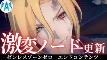 【ゼンゼロ攻略法】【＃ゼンゼロ】　激変ノード　更新　　高難易度　攻略　【ZZZ/ゼンレスゾーンゼロ】