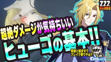 【ゼンゼロ攻略法】【ゼンゼロ】超絶ダメージが気持ち良すぎるヒューゴの基本っ!!【ゼンレスゾーンゼロ 考察・攻略・実況】