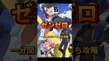 【ゼンゼロ攻略法】【#ゼンゼロ 】一分間のライト育ち攻略 #shorts #ゼンレスゾーンゼロ #ZenlessZoneZero #zzzero#涙と過去を埋めて#zzzloon #fypシ゚viral
