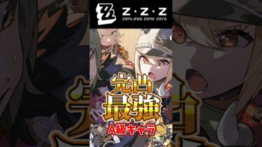 【ゼンゼロ+最強】最優先で完凸すべき最強A級エージェント3選 #shorts #ゼンレスゾーンゼロ #ゼンゼロ #hoyocreators