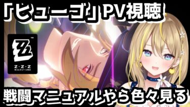 【ZZZero実況】【 #ゼンレスゾーンゼロ 】#154 『ヒューゴ』PVや性能見ていきたい👀実装前日だけどEPもあるかな？ 【 #ZenlessZoneZero ZZZ れもんぬ Vtuber 】