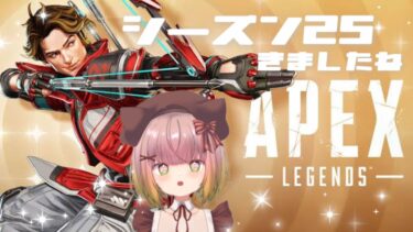 【ゼンレス実況】【APEX】シーズン25いろいろさわる！今シーズンはランクも頑張るゾ☆彡