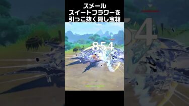 【ゼンゼロ攻略法】スイートフラワーを引っこ抜く隠し宝箱４　#原神 #攻略 #genshinimpact
