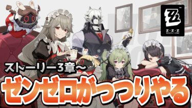 【ゼンゼロ攻略法】【#ゼンゼロ】第1部のストーリー攻略をがっっっつり楽しむ配信 Part1【第1部3章～】
