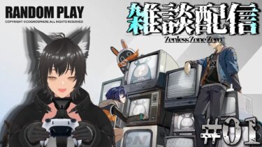 【ZZZero実況】【#雑談】陰キャとお話でもいかが？【ゼンレスゾーンゼロ】　#ゼンゼロ #新人vtuber #雑談配信