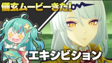 【ZZZero実況】【ゼンゼロ】儀玄ムービー見るぞ！【ゼンレスゾーンゼロ】【宇宙にこ】#新人vtuber