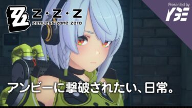 【ゼンゼロ実況】式與したい Vol.88  – 実況「ゼンレスゾーンゼロ」