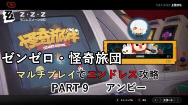【ゼンゼロ攻略法】【ゼンゼロ】怪奇旅団マルチでエンドレス攻略 part9・アンビー【A.I.VOICE2実況】