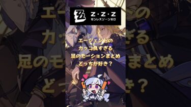 【ゼンゼロ攻略法】エージェントのカッコ良すぎる足のモーションまとめ、どっちが好き？ #ゼンゼロ #ゼンゼロリリース#ヒューゴ #トリガー#アストラ#ビビアン#星見雅#エレン#ライカン