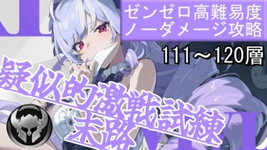 【ゼンゼロ攻略法】【ゼンゼロ】疑似的激戦試練・末路メダル獲得攻略106～110層【ゼンレスゾーンゼロ】