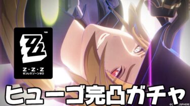 【ゼンゼロ+ガチャ】【#ゼンゼロ 】ヒューゴついに実装！キャラ音動機完凸ガチャ！【概要欄読んでね】