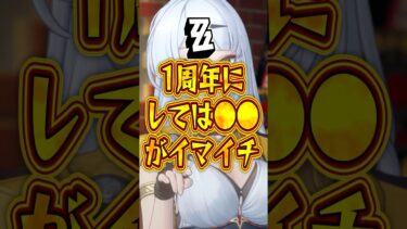 【ゼンゼロ+レアリティ】【ゼンゼロ】1周年にしては●●がイマイチ【ゼンレスゾーンゼロ】#ゼンゼロ#ゼンレスゾーンゼロ#shorts