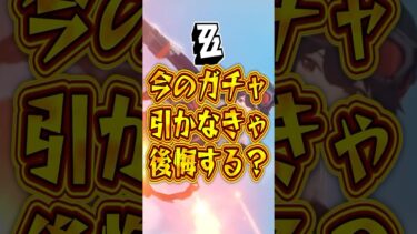 【ゼンゼロ+ガチャ】【ゼンゼロ】今のガチャ引かなきゃ後悔する？【ゼンレスゾーンゼロ】#ゼンゼロ#ゼンレスゾーンゼロ#shorts