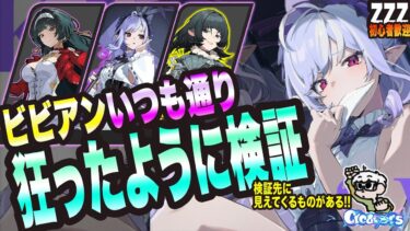 【ゼンゼロ攻略法】【ゼンゼロ】ビビアン6番ディスクを雑談しつつ検証【ゼンレスゾーンゼロ 考察・攻略・実況】