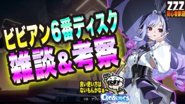 【ゼンゼロ攻略法】【ゼンゼロ】ビビアン6番ディスクを雑談しつつ検証【ゼンレスゾーンゼロ 考察・攻略・実況】