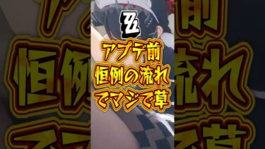 【ゼンゼロアプデ情報】【ゼンゼロ】アプデ前恒例の流れでマジで草【ゼンレスゾーンゼロ】#ゼンゼロ#ゼンレスゾーンゼロ#shorts
