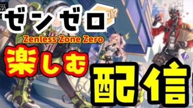 【ZZZero実況】【ライブ配信】#7 ゼンゼロを楽しむ…【ゼンレスゾーンゼロ】【ゼンゼロ】【ZenlessZoneZero】