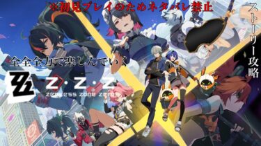 【ゼンゼロ攻略法】[#ゼンレスゾーンゼロ #4/初見プレイ ネタバレ禁止＆注意]早く嫁に会いたいの。