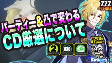 【ゼンゼロ攻略法】【ゼンゼロ】パーティー&凸状況で変化するCD厳選について【ゼンレスゾーンゼロ 考察・攻略・実況】