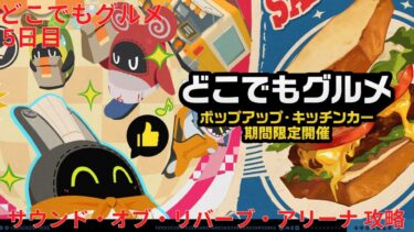 【ゼンゼロ攻略法】【ゼンレスゾーンゼロ 1.7】どこでもグルメ 5日目 サウンド・オブ・リバーブ・アリーナ 攻略【Zenless Zone Zero】
