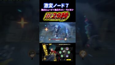 【ゼンゼロ+立ち回り】【ゼンゼロ】「激変７」29秒！無凸餅ヒューゴ＋無凸餅ライト＆無凸ライカン（クレタ餅） #ゼンレスゾーンゼロ #zzzero #shorts