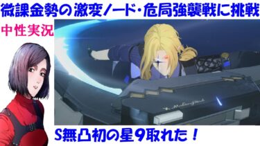 【ゼンレス実況】【ゼンゼロ】ヒューゴ無凸無餅で激変ノード、危局強襲戦の攻略してみる！ライカン/ライト/イヴリン/ビビアン/ニコ/雅【中性声訛り女性実況】【ゼンレスゾーンゼロ】zzzero #44