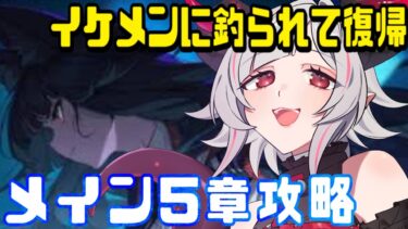 【ゼンゼロ攻略法】【#ゼンゼロ 星流れ、神鳴の奔るが如く初見攻略】イケメンに釣られて約1年ぶりに復帰してメイン5章進めてイきます💕【#vtuber ／黒穣あす】