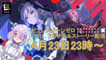 【ゼンゼロ実況】ゼンレスゾーンゼロストーリー終わらせます。