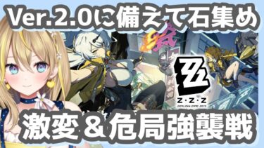 【ZZZero実況】【 #ゼンレスゾーンゼロ 】#158 Ver.2.0まであと一週間！？激変ノード＆危局強襲戦やっていく！【 #ZenlessZoneZero ZZZ れもんぬ Vtuber 】
