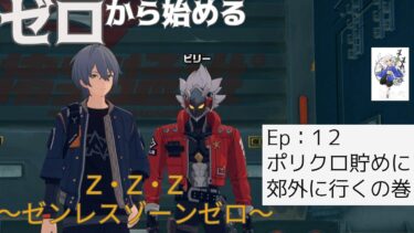 【ZZZero実況】【＃ストーリー配信】ゼロから始めるゼンレスゾーンゼロ＜12＞ガチャ石を　貯めつ眇めつ　郊外へ＜ネタバレ有＞【枳夢双/#ゼンレスゾーンゼロ  】＃枳歌会