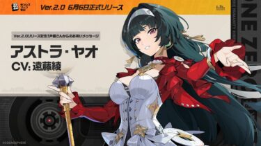 【ZZZero実況】『ゼンレスゾーンゼロ』声優さんからの1周年お祝いメッセージ – アストラ編