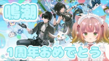 【ゼンレス実況】【鳴潮】1周年おめでとう⭐ #7
