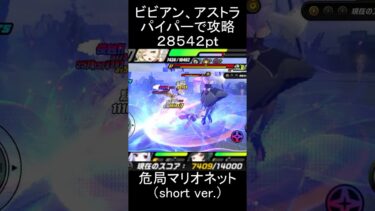 【ゼンゼロ攻略法】【#ゼンゼロ】パイパー、アストラ、ビビアンで要警戒・マリオネットを攻略【スコア：28542】(危局強襲戦)#ゼンレスゾーンゼロ　#zenlesszonezero