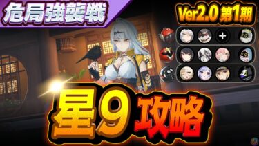 【ゼンゼロ攻略法】【星9】限定一人＋恒常二人で危局強襲戦を攻略していく Ver2.0第1期【ゼンレスゾーンゼロ】