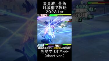 【ゼンゼロ攻略法】【#ゼンゼロ】星見雅、月城柳、蒼角で要警戒・マリオネットを攻略【スコア：29231】(危局強襲戦)#ゼンレスゾーンゼロ　#zenlesszonezero