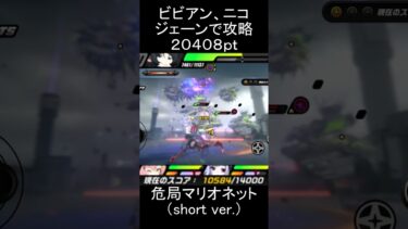 【ゼンゼロ攻略法】【#ゼンゼロ】ジェーン、ニコ、ビビアンで要警戒・マリオネットを攻略【スコア：20408】(危局強襲戦)#ゼンレスゾーンゼロ　#zenlesszonezero
