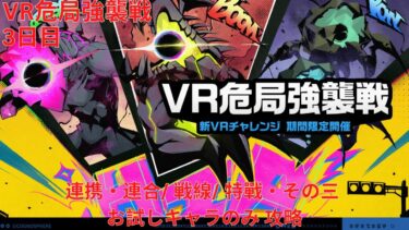 【ゼンゼロ攻略法】【ゼンレスゾーンゼロ 2.0】VR危局強襲戦 3日目 連携・連合/ 戦線/ 特戰・その三 お試しキャラのみ 攻略【Zenless Zone Zero】