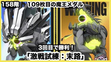 【ゼンゼロ攻略法】【ゼンゼロ】魔王メダル109枚目…3回目で突破！雅・柳・蒼角で攻略！【激戦試練：末路】