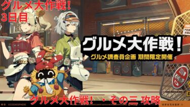 【ゼンゼロ攻略法】【ゼンレスゾーンゼロ 2.0】グルメ大作戦！ 3日目 グルメ大作戦！・その三 攻略【Zenless Zone Zero】