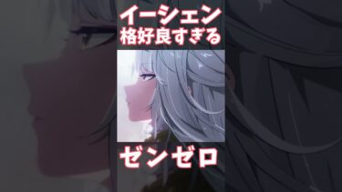 【ゼンレス実況】【#ゼンゼロ】都市が壊滅するような危機をさらっと救うイーシェンさんが格好良すぎる…!!　#ゼンレスゾーンゼロ