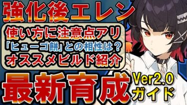 【ゼンゼロ編成】【ゼンゼロ】ver2.0強化後の「エレン」の使い方、性能、編成、音動機、ドライバディスク、メインステ、サブステ、オススメビルドを解説します【ゼンレスゾーンゼロ】#ZZZ #エレン #エレンジョー